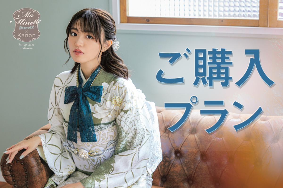 振袖購入プラン