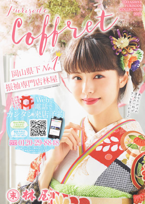 振袖カタログ 「Coffret」