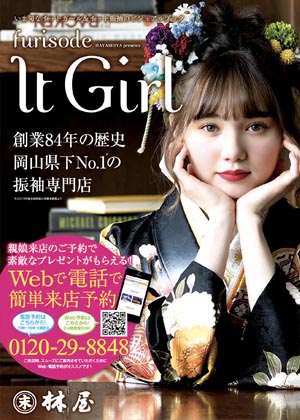 振袖カタログ 「ItGirl」