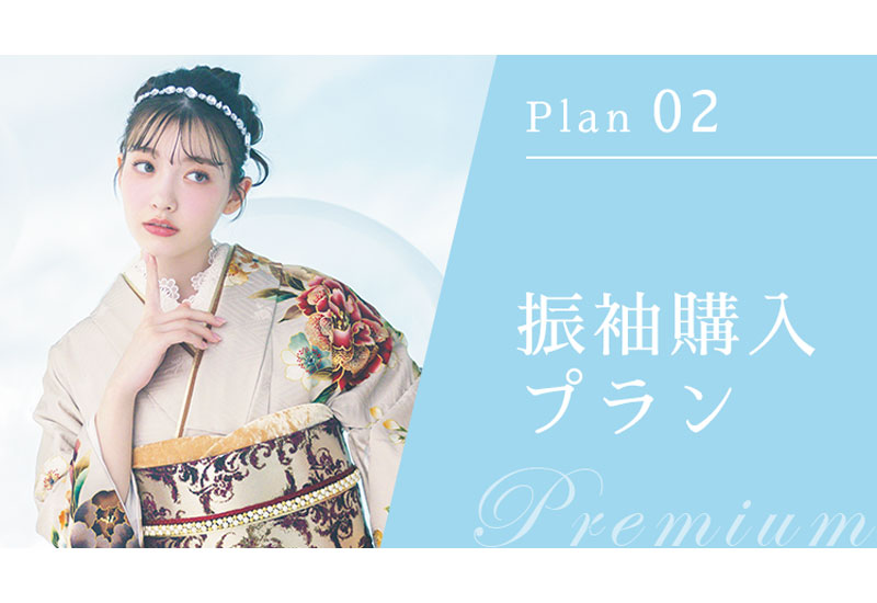 振袖購入プラン