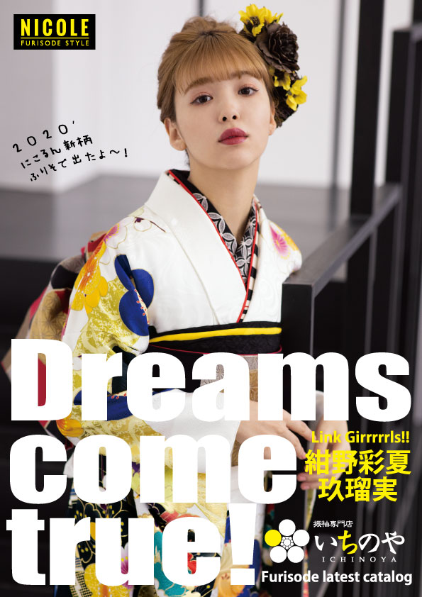 にこるん　最新フリソデカタログ