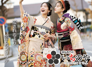 振袖専門店いちのや