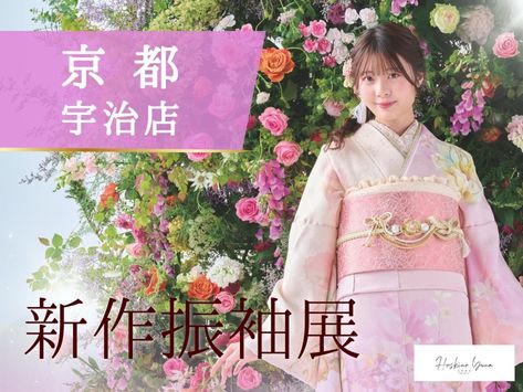 振袖レンタルご予約会＆ママ振袖無料ご相談会